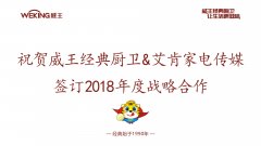 威王厨卫&艾肯家电传媒签订2018年度战略合作